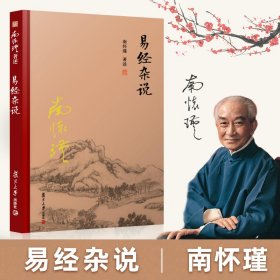 【官方正版】南怀瑾本人授权 易经杂说 【精装】南怀瑾著作 复旦大学出版社的正版书籍 南怀瑾选集 哲学宗教国学经典书籍儒家古书