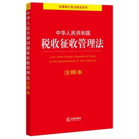 中华人民共和国税收征收管理法注释本 法律出版社法规中心 著 法律汇编/法律法规社科 新华书店正版图书籍 法律出版社