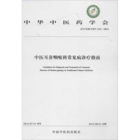 中医耳鼻咽喉科常见病诊疗指南 中华中医药学会 著作 中医生活 新华书店正版图书籍 中国中医药出版社