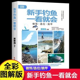 【彩图版】新手钓鱼一看就会 蒋青海 钓鱼专家经验分享从入门到精通一看就会 钓鱼基础钓鱼方法大全