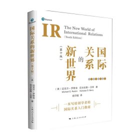 关系的新世界 十版 迈克尔 罗斯金 等著 政治 外交 关系