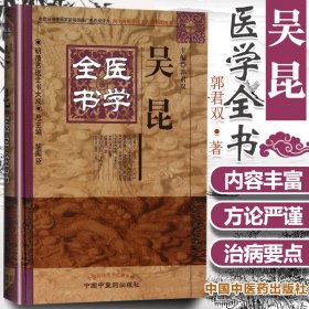 明清名医全书大成：吴昆医学全书