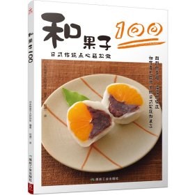 和果子100 日本和果子大好协会 著 何凝一 译 日本传统点心轻松做 104种和果子做法大全 料理食谱 初学者制作教程 书中缘出品