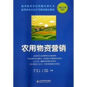 农用物资营销 无 著作 唐仲明 等 编者 轻工业/手工业专业科技 新华书店正版图书籍 山东科学技术出版社