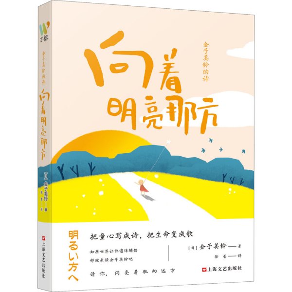 金子美铃的诗：向着明亮那方 日本国民女诗人金子美铃童谣诗精选集，把童心写成诗，把生命变成歌