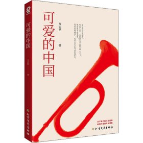 可爱的中国 方志敏 著 儿童文学文学 新华书店正版图书籍 北方文艺出版社