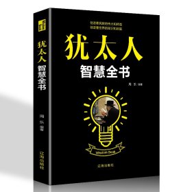 犹太人智慧全书 塔木德经商之道正版大全集做生意的书 教育孩子的书籍教子枕边书智慧家庭教育为人处世书籍