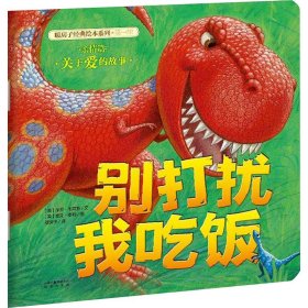 别打扰我吃饭/暖房子经典绘本系列 (英)保罗·布莱特 著 9787541470974 编 暖房子 译 9787541470974 绘 绘本/图画书/少儿动漫书