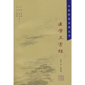 医学三字经/中医歌括注释丛书 (清)陈修园 著 中医生活 新华书店正版图书籍 上海中医药大学出版社