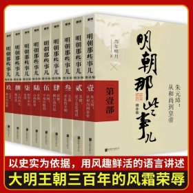 明朝那些事儿(增补版)(套装共9册)