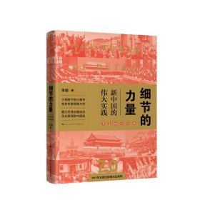 【2019中国好书】 细节的力量 新中国的伟大实践 李颖著 党员干部读本公务员学习书 主题教育读物 学习党史 新中国史书籍