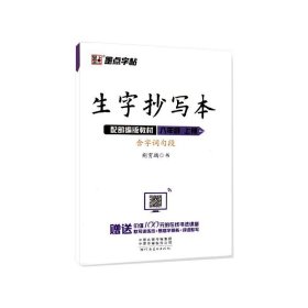 墨点字帖:2020秋生字抄写本.8年级上册 荆霄鹏 著 中学教辅文教 新华书店正版图书籍 河南美术出版社