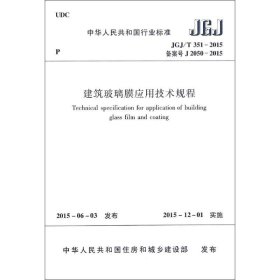 建筑玻璃膜应用技术规程(JGJ\T351-2015备案号J2050-2015)/中华人民共和国行业标准 中华人民共和国住房和城乡建设部发布 著 著