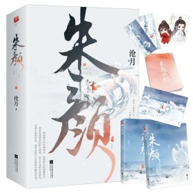 【赠海报+摘抄本+小笺】朱颜 全二册 沧月 著 中国青春文学小说 古风奇幻 肖战任敏主演电视剧玉骨遥原著