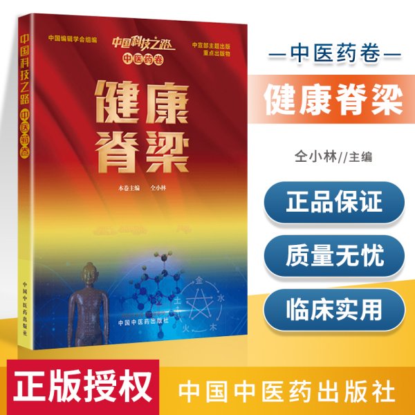 中国科技之路：中医药卷：健康脊梁（本书为中国科技之路丛书分册之一，为中宣部主题出版项目）