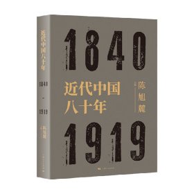 近代中国八十年 陈旭麓 著 历史