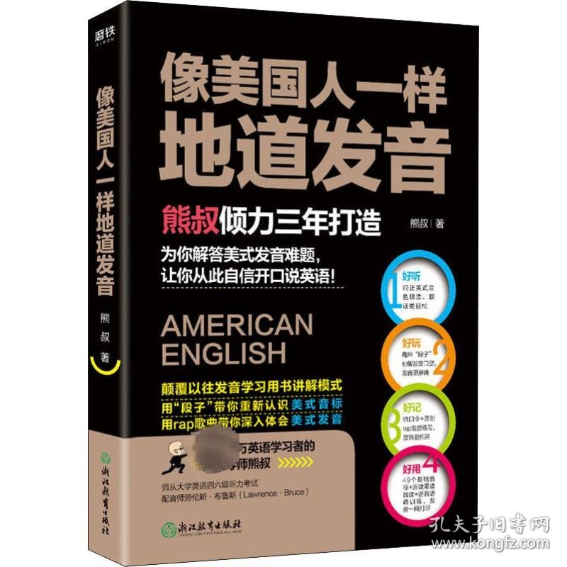 像美国人一样地道发音 熊叔 著 听力/口语文教 新华书店正版图书籍 浙江教育出版社