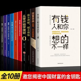 【正版10册】有钱人的想法和你不一样财富自由新思维方法和道路你不理财，财不理你揭秘中国财富人生哲理财商思维励志书籍推荐