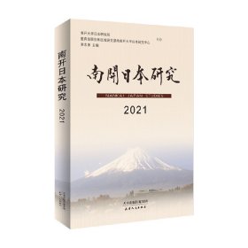 南开日本研究(2021)