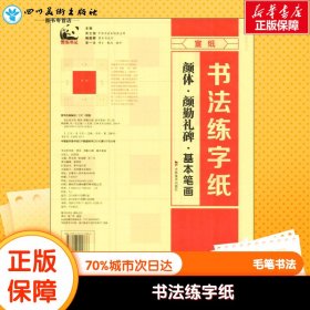 书法练字纸颜体.颜勤礼碑.基本笔画 苏士澍,姚俊卿,宋一夫 主编 著作 书法/篆刻/字帖书籍艺术 新华书店正版图书籍