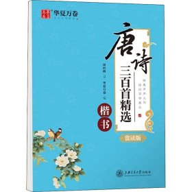 唐诗三百首精选 楷书 赏读版 华夏万卷 编 中学教辅文教 新华书店正版图书籍 上海交通大学出版社