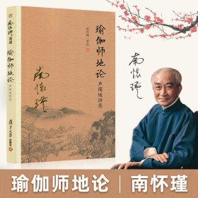 【官方正版】南怀瑾本人授权 瑜伽师地论 声闻地讲录 南怀瑾选集全集南师著作 南怀瑾复旦大学出版社哲学宗教国学佛教佛学经典书籍