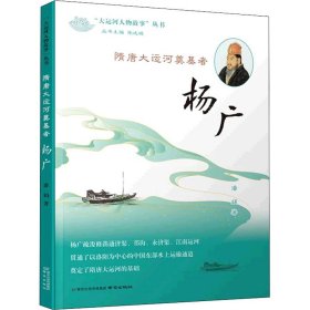 隋唐大运河奠基者 杨广 潘娟 著 史学理论社科 新华书店正版图书籍 南京出版社