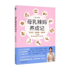 母乳辣妈养成记 张仁凤 著 生活