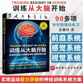 训练从大脑开始 实现运动能力突破的神经训练系统方案 吕嘉欣译 多项针对性强化练习 北京科学技术出版社 9787571426002