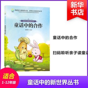 童话中的合作 张丽芳 主编 儿童文学少儿 新华书店正版图书籍 广西教育出版社有限公司