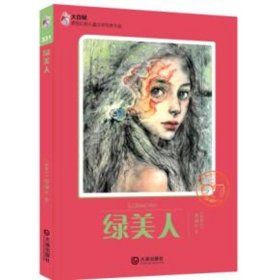 绿美人/大白鲸原创幻想儿童文学**作品 童瑞平 著 绘本/图画书/少儿动漫书少儿 新华书店正版图书籍 大连出版社