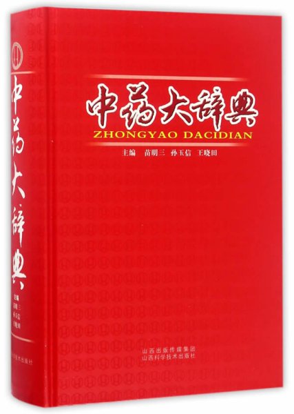 正版书 中药大辞典 苗明三孙玉信王晓田 来源别名性味归经功能主治用法用量炮制化学成分理作用毒理作用配伍应用方剂选用不良反应