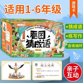 看图猜成语游戏卡趣味成语卡接龙扑克牌小学生版成语积累训练大全