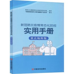 新冠肺炎疫情常态化防控实用手册 重点场所版 中国疾病预防控制中心环境与健康相关产品安全所 编 常见病防治生活