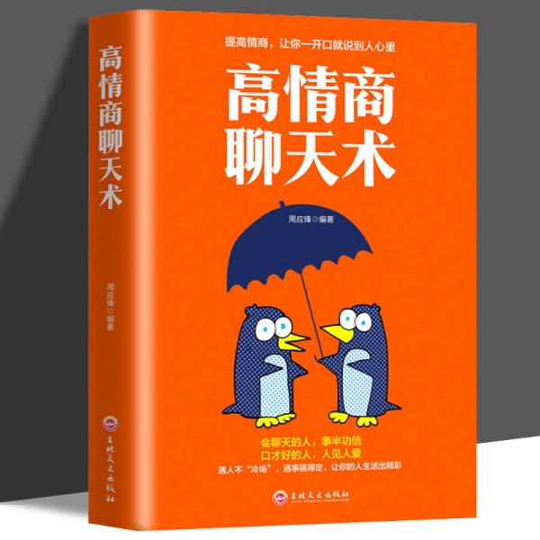 高情商聊天术 如何提高说话艺术技巧的书学会沟通与人际交往高情商聊天术社交谈判为人处世的心理学掌控谈话节奏人际关系心理学书