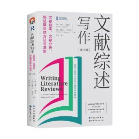 文献综述写作：文献检索、文献分析、综述撰写的方法与准则