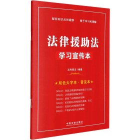 法律援助法学习宣传本 法和普法 编 法律知识读物社科 新华书店正版图书籍 中国法制出版社