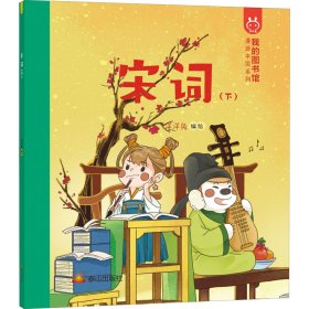 宋词(下) 洋洋兔 绘 漫画书籍少儿 新华书店正版图书籍 泰山出版社