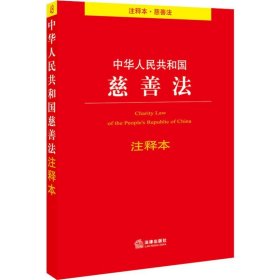 中华人民共和国慈善法注释本 法律出版社法规中心 编 法律汇编/法律法规社科 新华书店正版图书籍 法律出版社