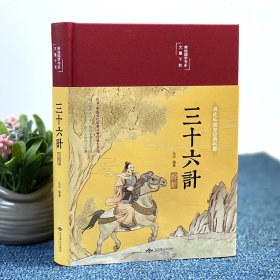 【布面精装】三十六计彩绘插图版16开精装全注全译原文译文注释三十六计文白对照国学经典青少年学生版成人阅读畅销书籍