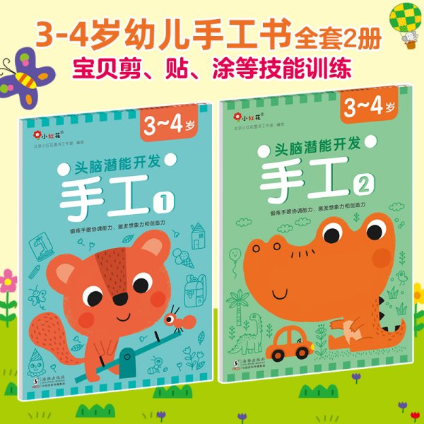 头脑潜能开发：手工3-4岁（全2册）幼儿剪、贴、涂等基本技能训练