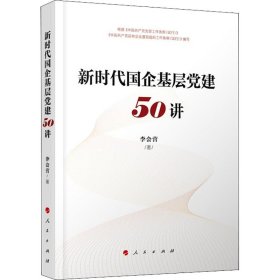 新时代国企基层党建50讲 李会营 著 党史党建读物