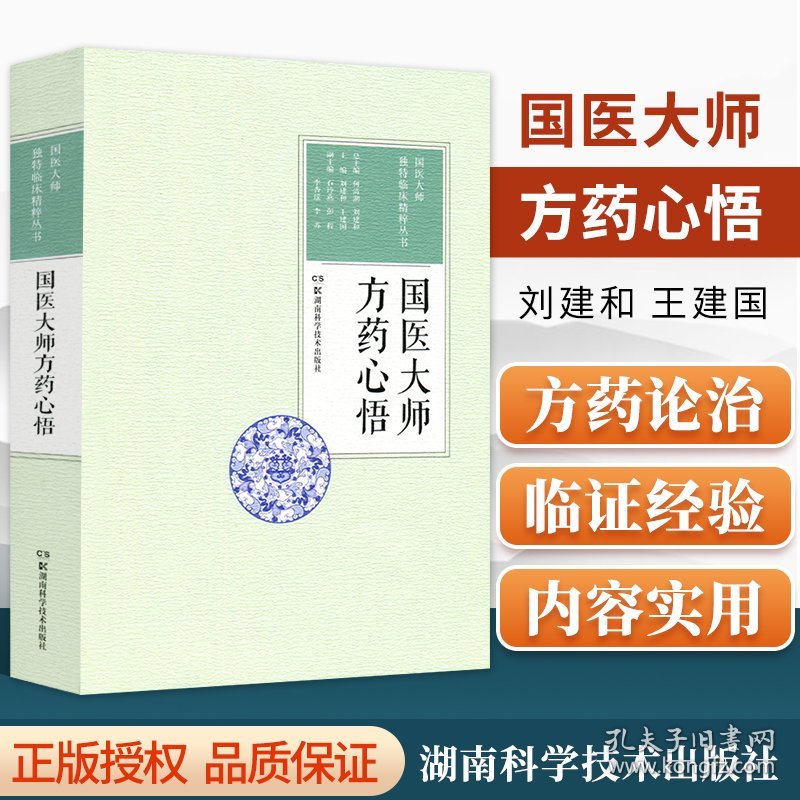 正版 国医大师方药心悟 国医大师独特临床精粹丛书 中医临床医案效方验方用药心得经验湖南科学技术出版社 何清湖 刘建和 王建国