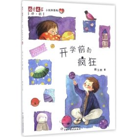 开学前的疯狂 段立欣 著 著作 绘本/图画书/少儿动漫书少儿 新华书店正版图书籍 团中央中国少年儿童新闻出版总社