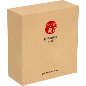 科学的萌芽（全30册，选自日本福音馆月刊《科学之友》，主题涵盖自然现象、人体知识、衣食住行、生活常识、公共设施、交通工具、动植物、经典游戏等多个领域。）