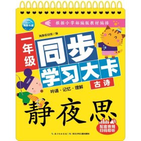 古诗/一年级同步学习大 海豚低幼馆 著 \ 译 \ 绘 中学教辅文教 新华书店正版图书籍 长江少年儿童出版社