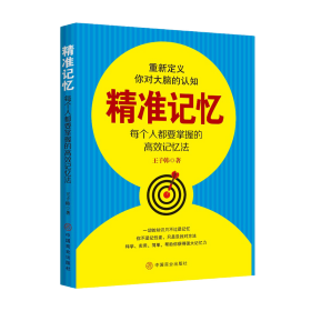 精准记忆 每个人都需要掌握的高效记忆法王子韩著 增强提高大脑记忆力训练法挑战开发改造你的大脑思维伦理 逻辑学书籍