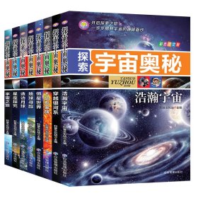 探索宇宙奥秘全套8册 宇宙百科全书 小学生太空百科全书关于宇宙星球的书揭秘星空天文学知识图书天文书太空科普类儿童书籍正版