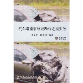 汽车碰撞事故查勘与定损实务 李景芝,赵长利编著 著 著 交通/运输专业科技 新华书店正版图书籍 人民交通出版社股份有限公司