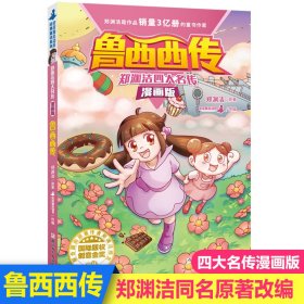 郑渊洁四大名传漫画版—鲁西西传